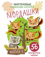 Многоразовые развивающие наклейки. Мордашки