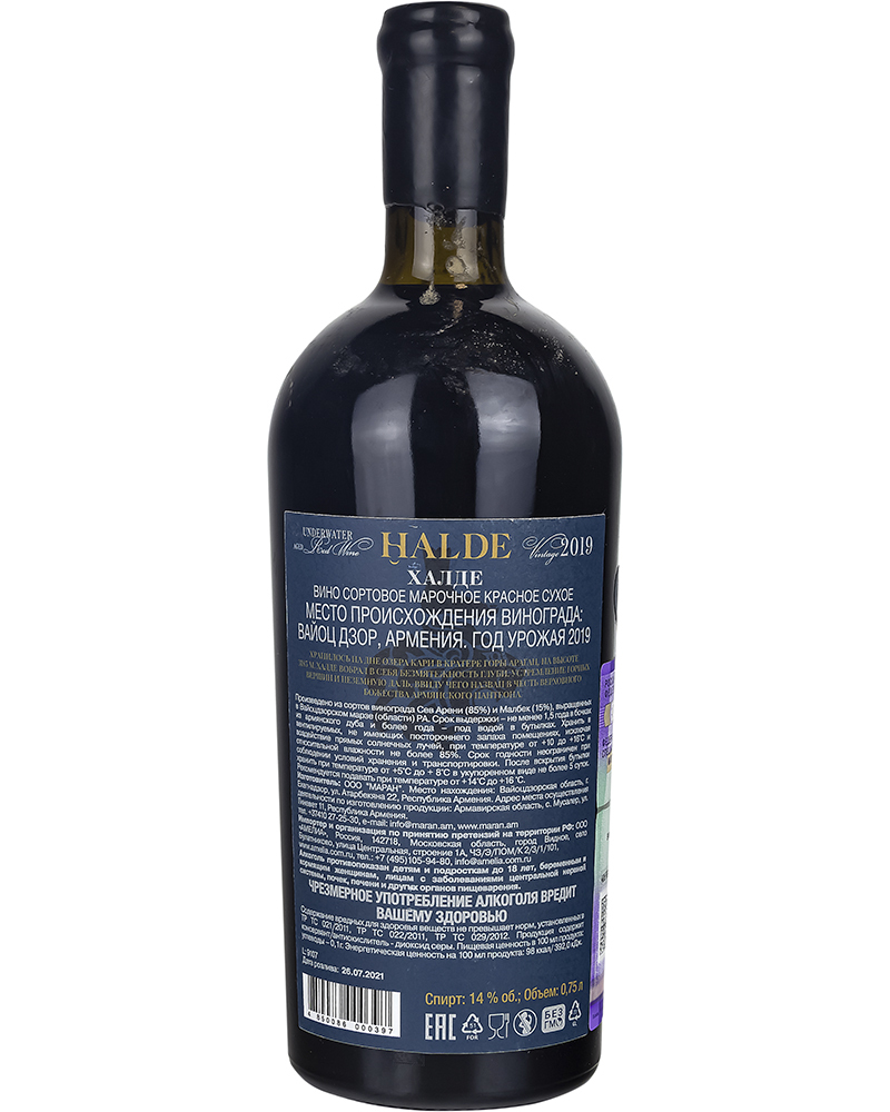 Вино ХАЛДЕ “HALDE” Красное сухое 2019 г, 14%, 0,75л Армения