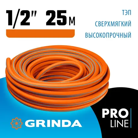 GRINDA FLEX 3, 1/2″, 25 м, 25 атм, из термоэластопласта, трёхслойный, армированный, гибкий, поливочный шланг, PROLine (429008-1/2-25)