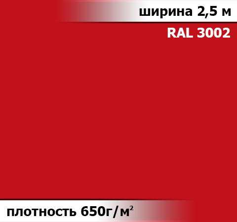 650 гр/м² Ткань ПВХ AV-tex Красный