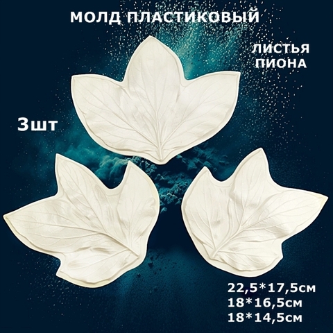 Молд для творчества пластиковый 