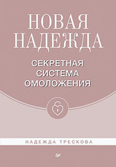 Новая Надежда. Секретная система омоложения