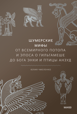 Шумерские мифы. От Всемирного потопа и эпоса о Гильгамеше до бога Энки и птицы Анзуд (Б/У)