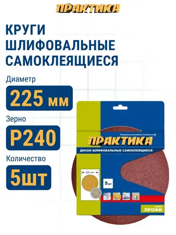 Круги шлифовальные на липкой основе ПРАКТИКА БЕЗ отверстий 225 мм, P 240 (5шт.) (921-343)