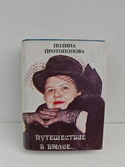 Путешествие в былое…