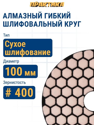 Круг алмазный гибкий шлифовальный ПРАКТИКА 100 мм для сухого шлифования, P 400 (925-570)
