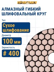 Круг алмазный гибкий шлифовальный ПРАКТИКА 100 мм для сухого шлифования, P 400 (925-570)