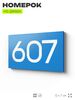 Номер на дверь 607, табличка на дверь для офиса, квартиры, кабинета, аудитории, склада, голубая 120х70 мм, Айдентика Технолоджи