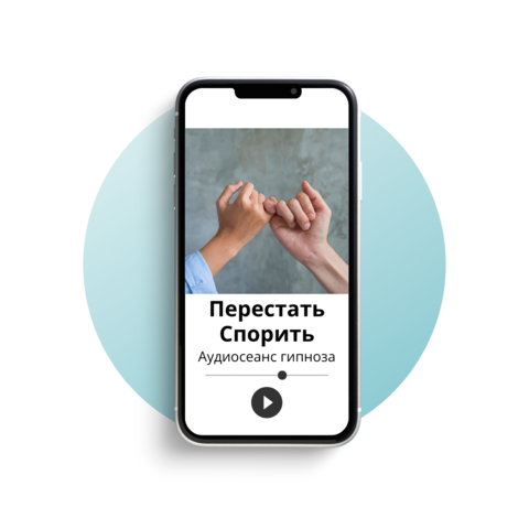Перестать спорить