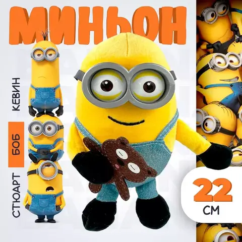 Гадкий Я мягкая игрушка Боб Кевин