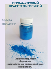 Перламутр Голубой 30гр