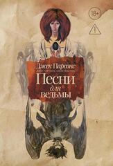 Песни для ведьмы (ПРЕДЗАКАЗ 15% до 25.09.2026)