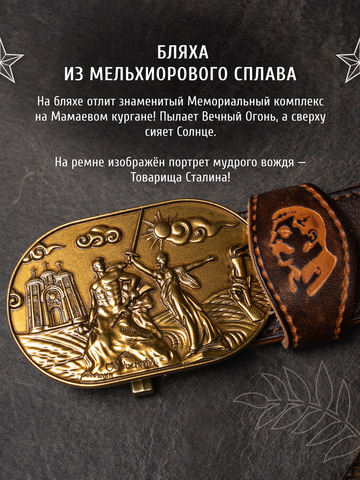 Кожаный ремень мужской «Сталинградский» каштанового цвета на бляхе-автомат