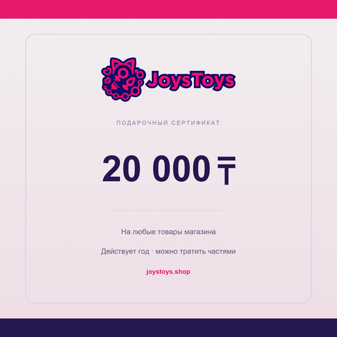 Подарочный сертификат Joys Toys