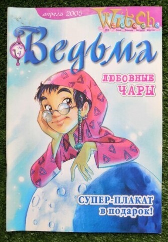 Ведьма №4 (2005) (Б/У)