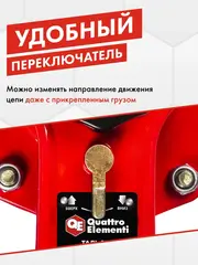 Таль рычажная QUATTRO ELEMENTI L-6003 (6000 кг, цепь 3 м) (923-064)
