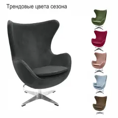 Кресло EGG CHAIR графит, искусственная замша