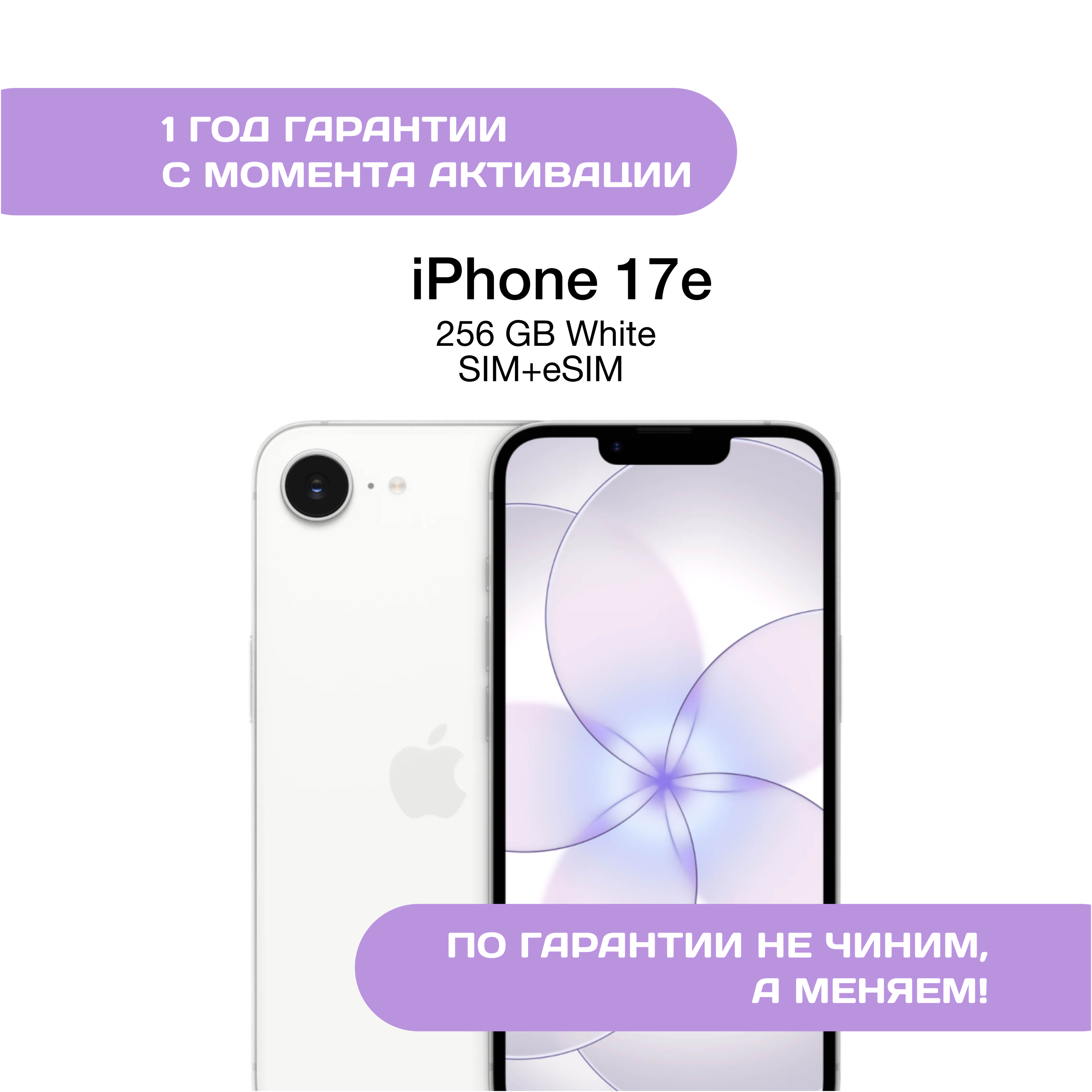 iPhone 17e, 256 ГБ, SIM+eSIM, Белый (White)