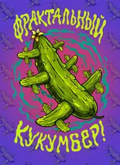 Открытка "Кибердеревня. Фрактальный Кукумбер!"