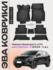 Автомобильные коврики ЭВА с бортами для Nissan Qashqai II рестайлинг 2 (J11) 24-н.в.