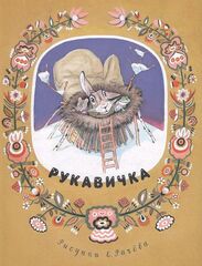 Рукавичка | Туркова К.