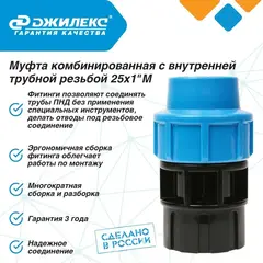 Муфта соединительная Джилекс 25х1