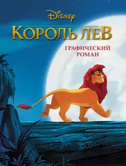Графический роман Король Лев