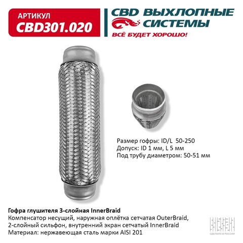 ГОФРА ГЛУШИТЕЛЯ 50*250 CBD 3-СЛОЙНАЯ INNERBRAID
