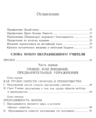 Патрул Ринпоче. Слова моего несравненного учителя