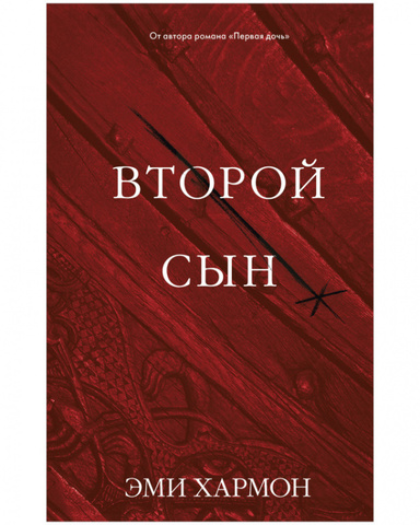 Второй сын