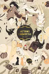 Манга История о конфетах. Маньхуа
