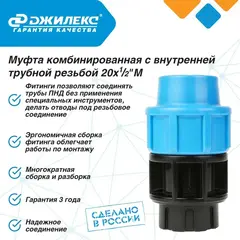 Муфта соединительная Джилекс  20х1/2