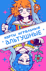 Карты игральные альтушные (Альтушка для скуфа)
