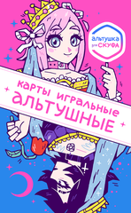 Карты игральные альтушные (Альтушка для скуфа)