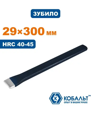 Зубило плоское КОБАЛЬТ 29х300 мм (249-655)