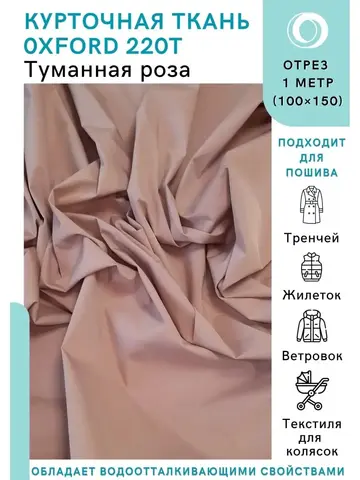 Ткань водоотталкивающая курточная Оксфорд 220T Роза