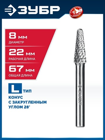 ЗУБР 8х22 мм, тип L (конус с закругленным углом 28°, радиус 1.4 мм), хв-к 6 мм, твердосплавная борфреза, ПРОФЕССИОНАЛ (28810-8-22)