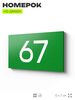 Табличка с номером 67 на дверь квартиры, для офиса, кабинета, аудитории, склада, зеленая 120х70 мм, Айдентика Технолоджи
