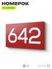 Номер на дверь 642, табличка на дверь для офиса, квартиры, кабинета, аудитории, склада, красная 120х70 мм, Айдентика Технолоджи