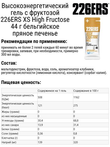 Набор высокоэнергетических гелей с фруктозой 226ERS XS High Fructose 44 г бельгийское пряное печенье