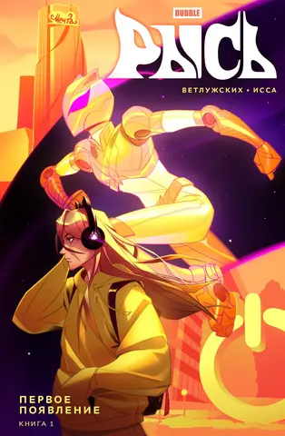 Рысь. Книга 1. Первое появление (с автографом Айши Исса)
