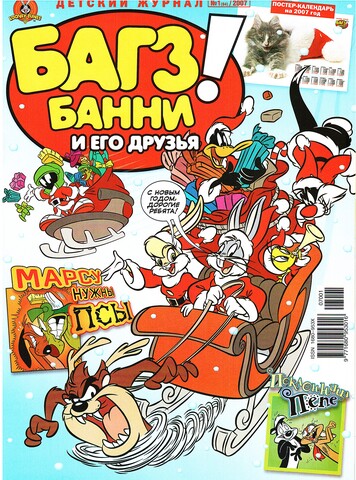 Багз Банни и Его Друзья! #1 (2007)