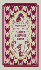 Записки о Шерлоке Холмсе
