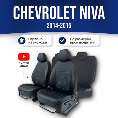 Чехлы на сиденья Шевроле Нива (2014-2015) - фото 1
