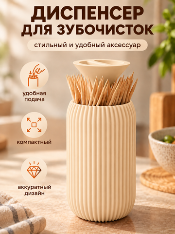 FOR YOU Диспенсер под зубочистки