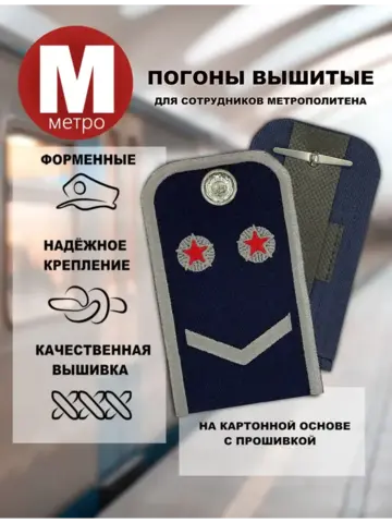 Погоны Метрополитена вышитые синие (1 лычка 2 звезды)