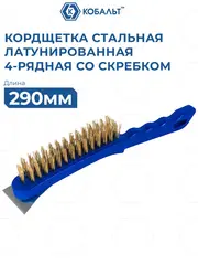 Кордщетка ручная КОБАЛЬТ 4-рядная, стальная, латунированная, 290 мм, СО СКРЕБКОМ, пластиковая рукоятка (925-013)