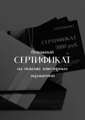 Бумажный сертификат на покупку ювелирных украшений (на любую сумму)