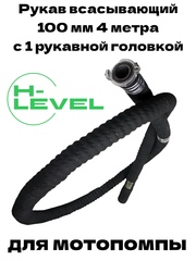 Рукав всасывающий 100 мм 4 метра с 1 головкой ГР-100 для мотопомпы DDE 917-774