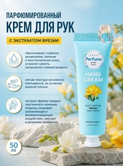 Парфюмированный крем для рук с экстрактом фрезии 50 ml Jigott Perfume Freesia Hand Cream